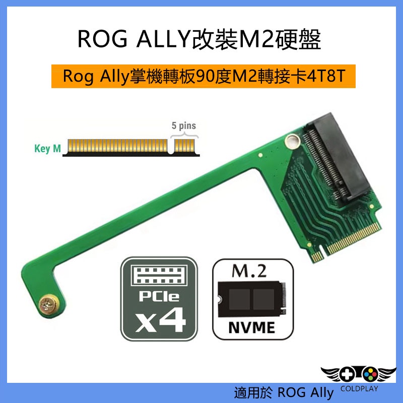 適用於華碩ROG Ally掌機綠色長款PCI-E4.0改裝板 掌機轉板90度M.2轉接卡 M2硬碟 掌機改裝配件
