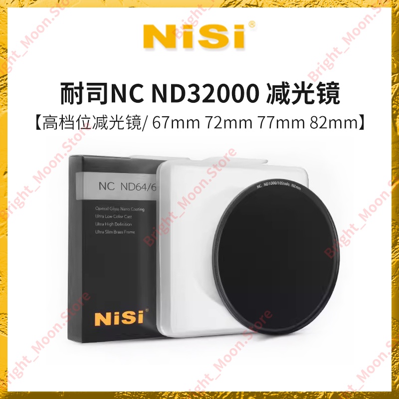 NiSi耐司NC ND32000 減光鏡 ND鏡 日食拍攝 67mm 72mm 77mm 82mm中灰密度鏡nd鏡 15