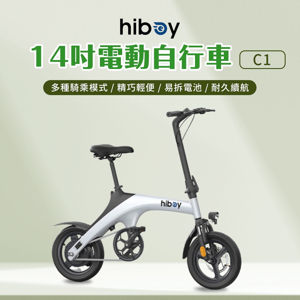 hiboy 14吋 電動自行車 C1 14寸可折疊 白色 前後碟煞 年輕時尚 易拆電池 大功率電機 超長續航 ♾