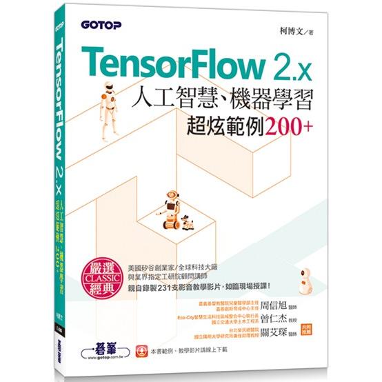 TensorFlow 2.x人工智慧、機器學習超炫範例200+（附影音教學影片、範例程式）【金石堂】