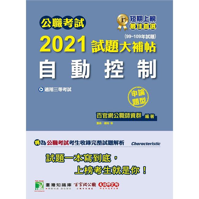 公職考試2021試題大補帖【自動控制】（99~109年試題）（申論題型）【金石堂】
