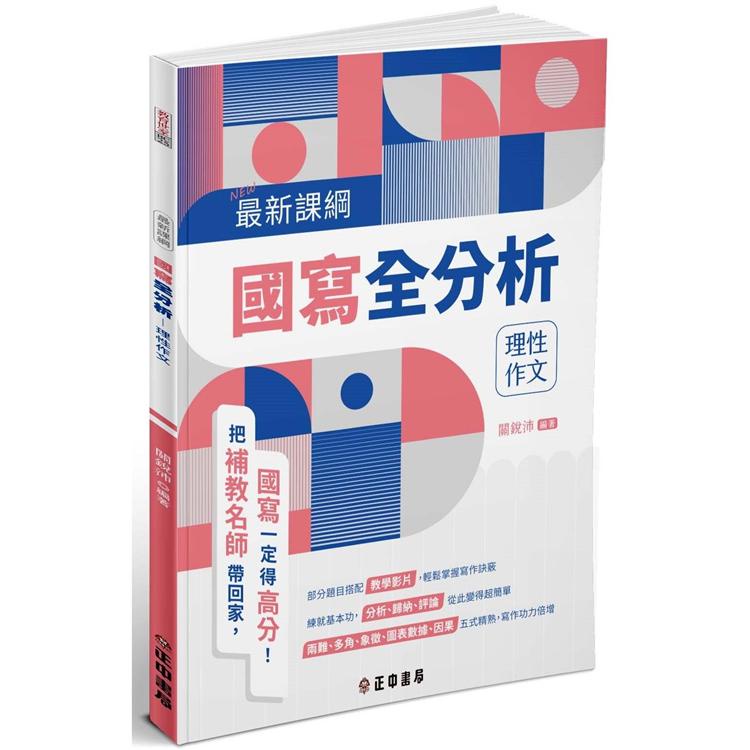 最新課綱國寫全分析：理性作文：【附贈寫作示範別冊】【金石堂】