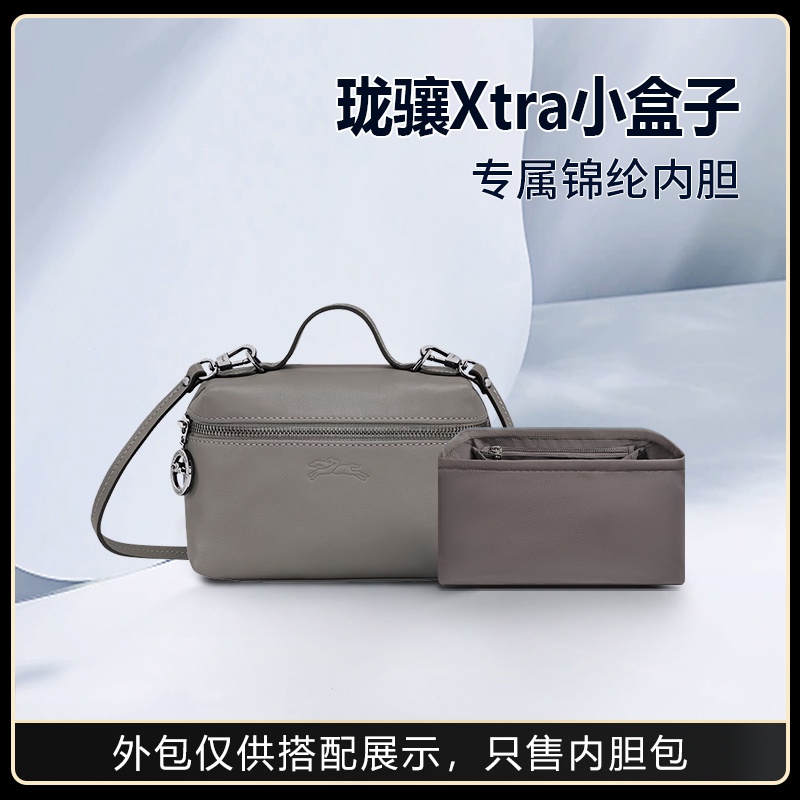 【包包內膽 專用內膽 包中包】適用Longchamp瓏驤Xtra小盒子內袋尼龍包中包收納整理袋內襯袋