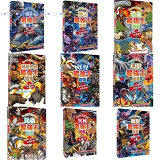🔥米蘭書殿🔥 （幼福）最強王圖鑑(水中/異種/恐龍/動物/滅絕動物/妖怪/幻獸/昆蟲/神話/龍族）