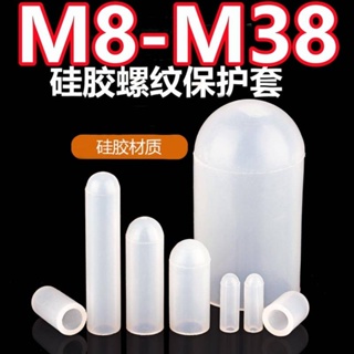 （M8-M38）矽膠套耐高溫保護套螺絲防撞管套螺紋烤漆噴粉電鍍電泳橡膠防塵帽M9M10M11M12M13M14M15M1
