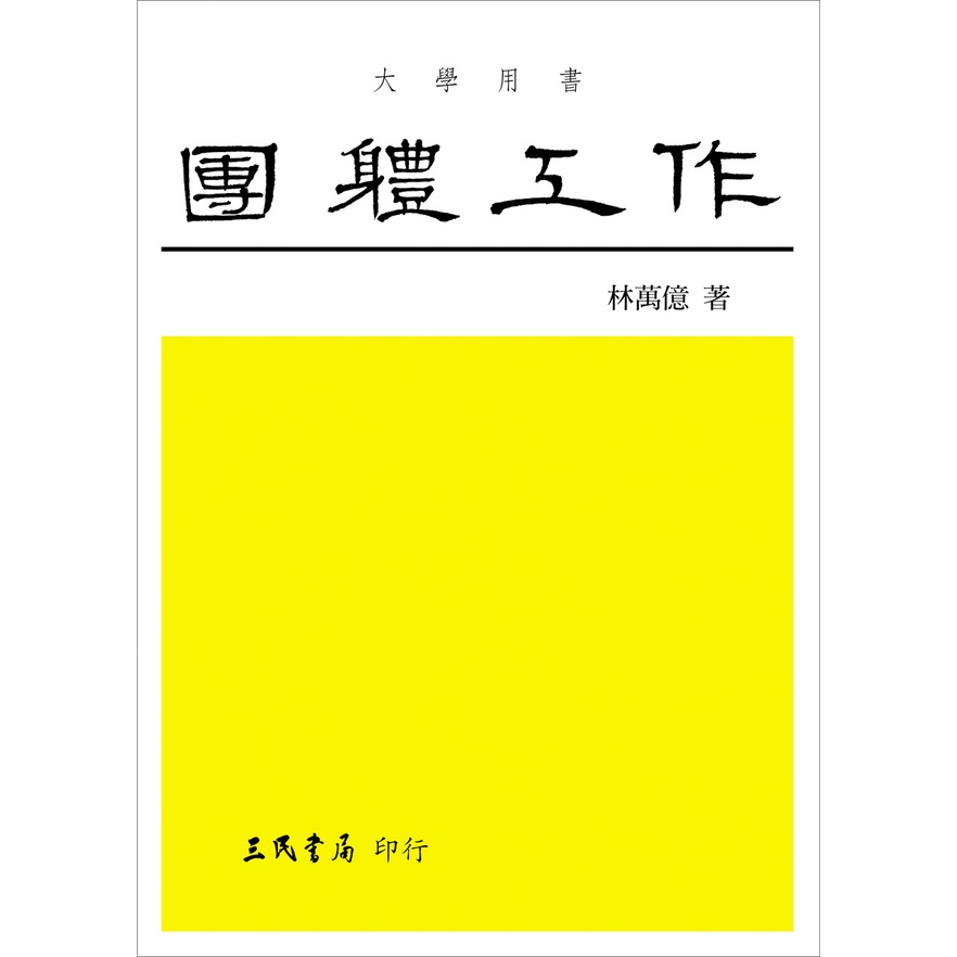 團體工作：理論與技術/林萬億《三民》 社會‧社工 【三民網路書店】