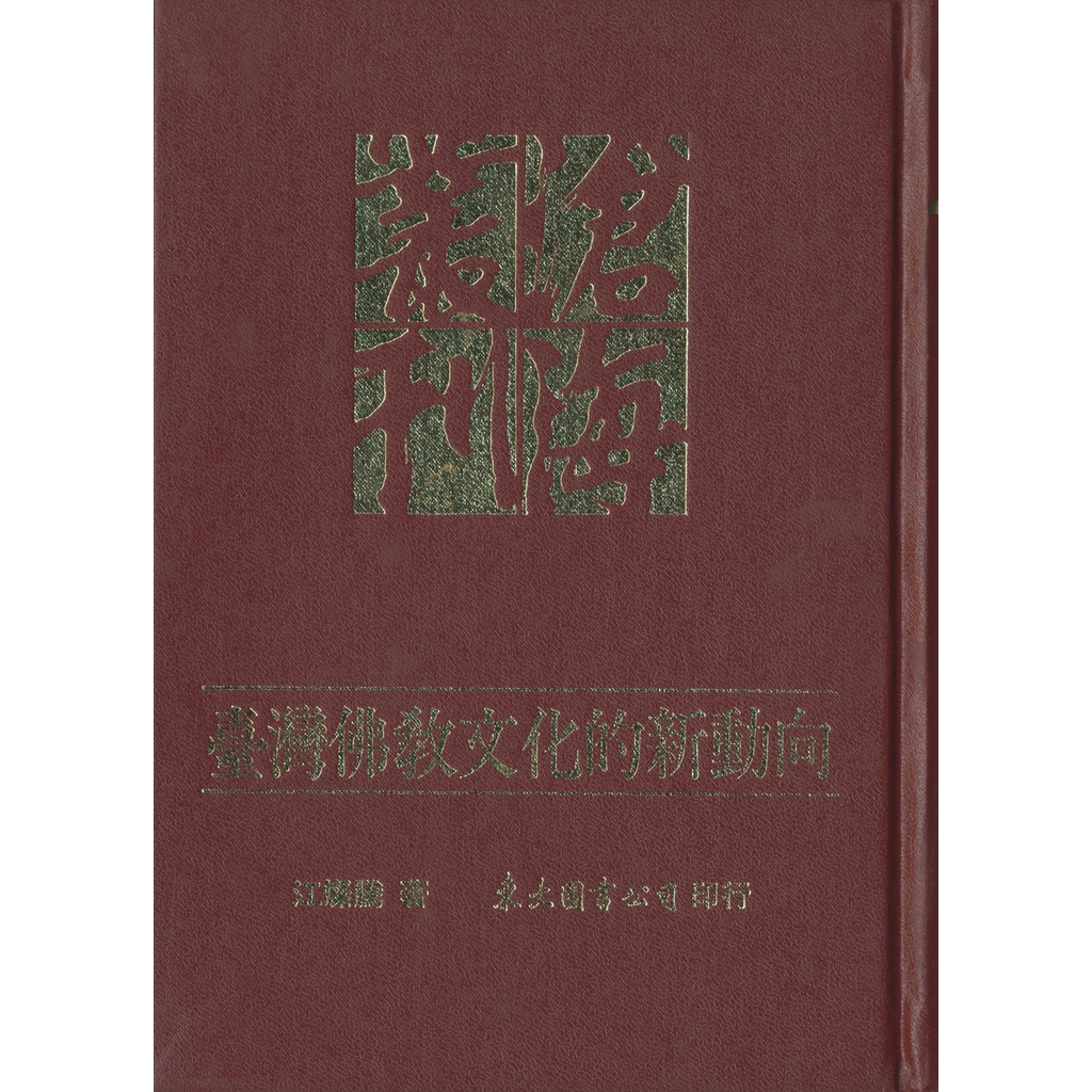 臺灣佛教文化的新動向(精)(精裝)/江燦騰《東大》 滄海叢刊 宗教 【三民網路書店】