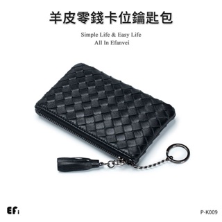 『羊皮零錢卡位鑰匙包』【Efanvei】羊皮 編織 柔軟 簡約 大容量 卡包 零錢包 大容量 汽車鑰匙包 鑰匙包 現貨