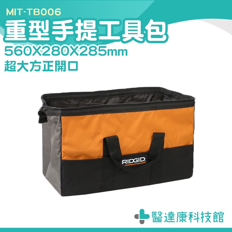 大開口工具袋 五金工具包 電工包 木工工具袋 工作袋 MIT-TB006 工具收納包 電工維修 尼龍工具包 RIDGID