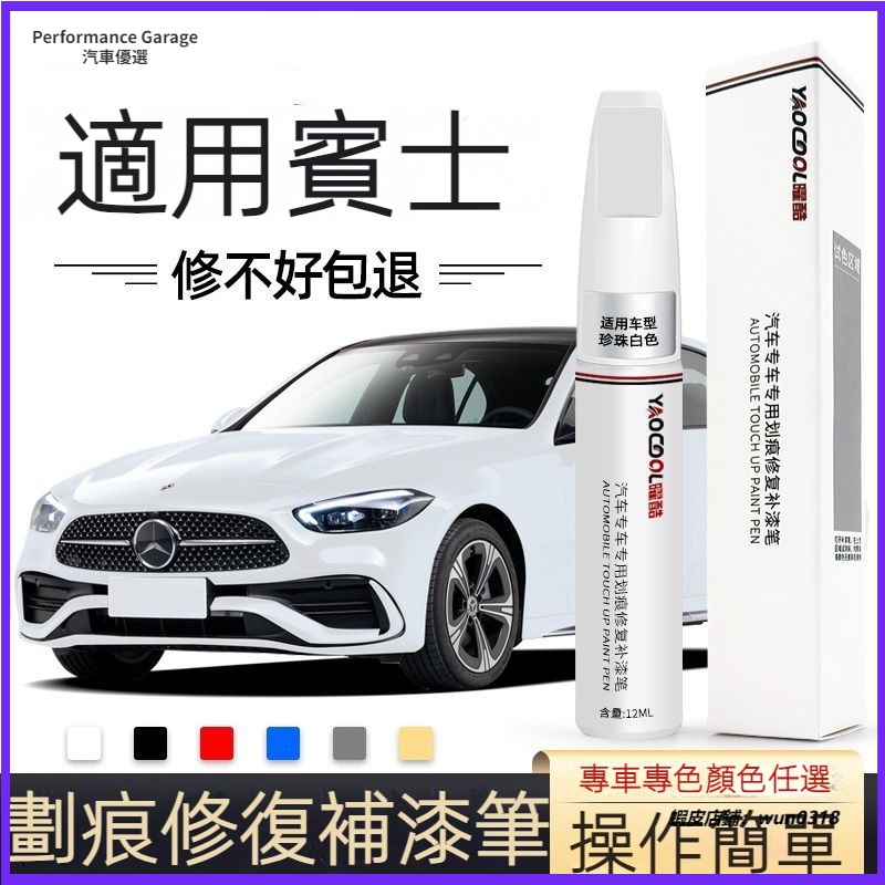 Benz 賓士 c級 W205 補漆筆 北極白色 原廠車漆修復 c200/c260l 專車專用 劃痕修復 補漆筆 點漆筆