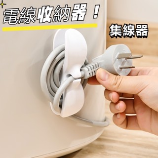 【現貨】電線收納器 繞線器 集線器 固線夾 數據線整線器 電源線收納夾 免打孔 電線插頭固定器