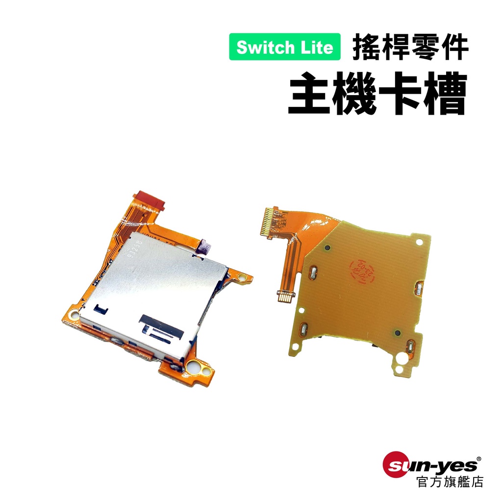 Switch Lite零件｜主機卡槽 ｜適用Switch Lite版【副廠】