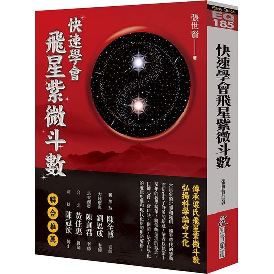 《知青頻道》EQ系列 快速學會飛星紫微斗數/張世賢【三民網路書店】