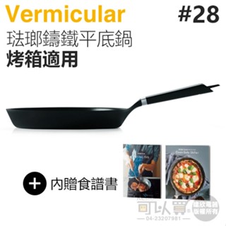 日本 Vermicular 28cm 烤箱適用琺瑯鑄鐵平底鍋 -原廠公司貨