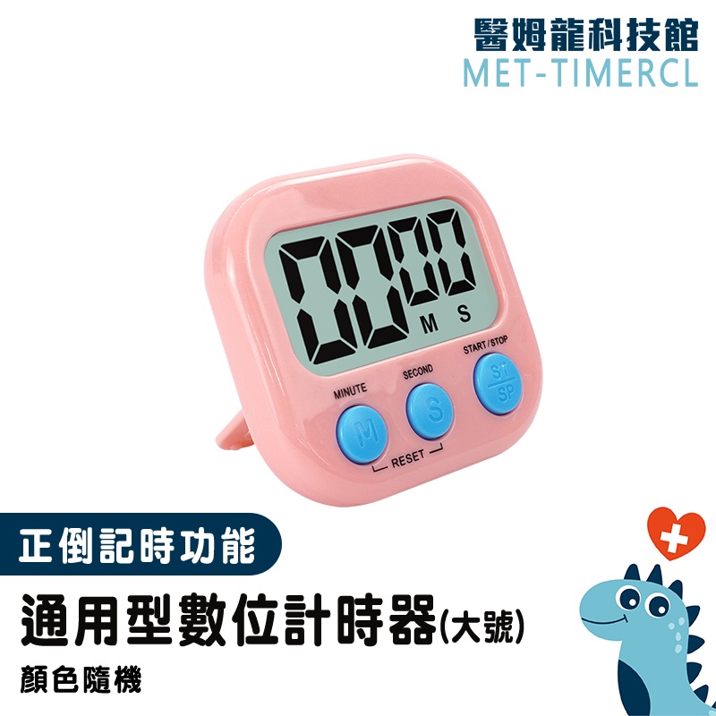 【醫姆龍】泡茶計時器 讀書計時器 時間計時器 倒計時器 MET-TIMERCL 隨身計時器 廚房小物 記時器