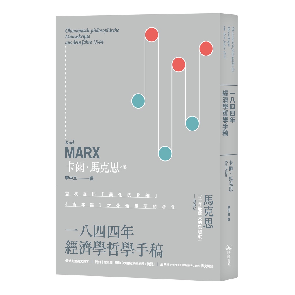 一八四四年經濟學哲學手稿：附錄「詹姆斯．穆勒《政治經濟學原理》摘要」（二版）[9折]11101025267 TAAZE讀冊生活網路書店