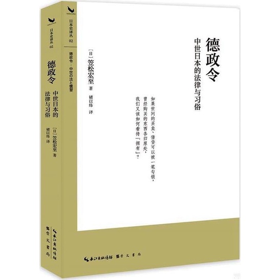 德政令：中世日本的法律與習俗（簡體書）(精裝)/笠松宏至 崇文學術譯叢·日本史經典 【三民網路書店】