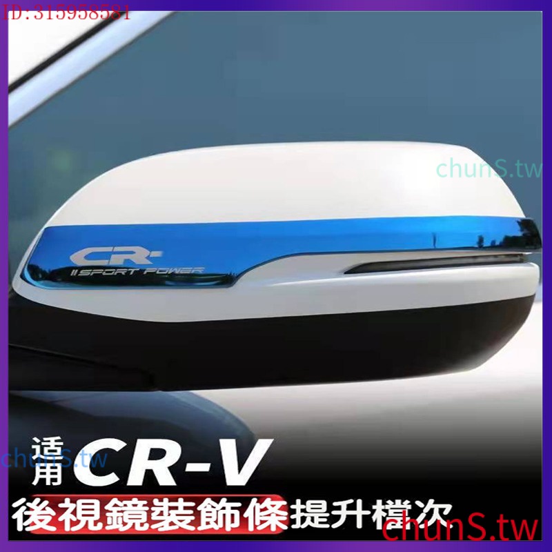 現貨速發 適用於 Honda CRV6 適用於 本田 CRV5 5.5 不鏽鋼 後照鏡 防刮 飾條 後照鏡 後照鏡裝飾條