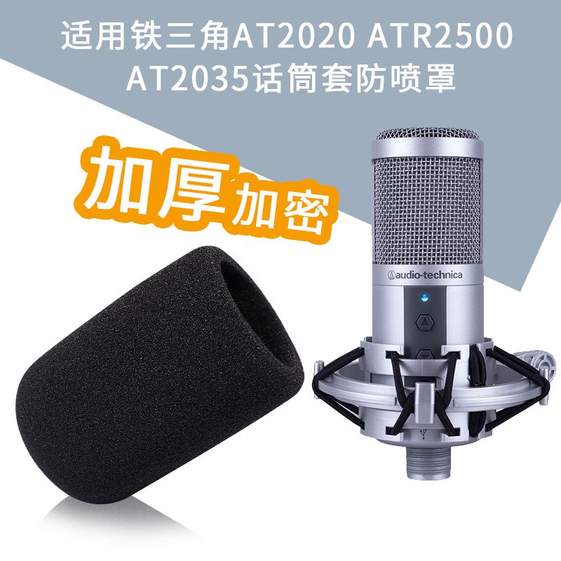 «話筒套» 現貨 適用鐵三角AT2020 ATR2500 AT2035話筒套防噴罩麥克風防風海綿套