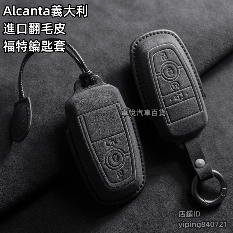 Alcanta義大利進口翻毛皮 適用Ford 鑰匙皮套 Focus MK4 ST Kuga 福特鑰匙套 真皮 野馬鑰匙套