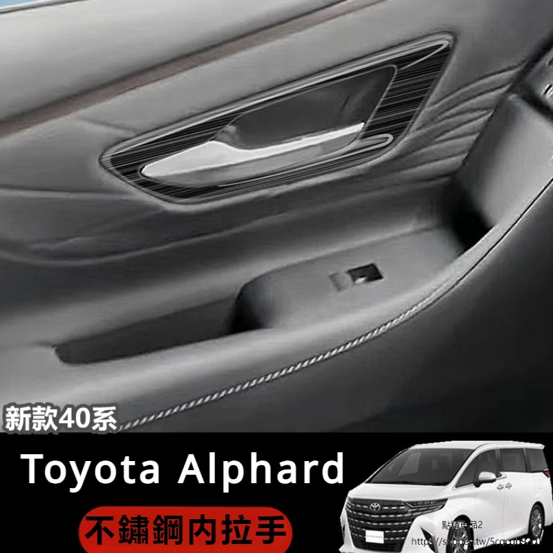 Toyota Alphard適用於新款豐田埃爾法40系拉手飾條Alphard Vellfire 40系內門腕
