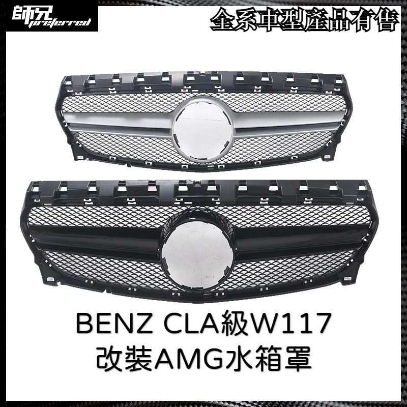 改裝水箱罩賓士 BENZ CLA級W117改裝AMG水箱罩CLA45款小二橫水箱罩 中網