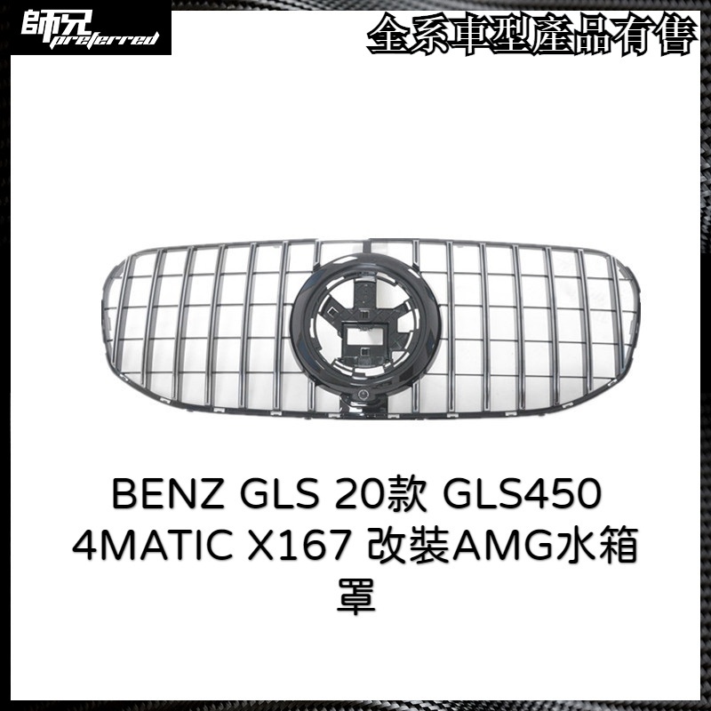 改裝AMG水箱罩賓士 BENZ GLS 20款 GLS450 4MATIC GLS X167 中網