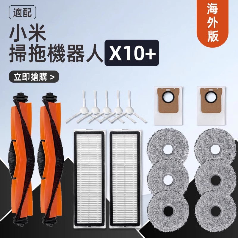 Xiaomi 掃拖機器人 耗材 小米 掃地機器人 配件 X10+ B101US S10+ 全能B101CN