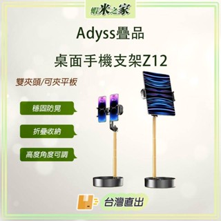 [免運 在地保固 全場最低]Adyss疊品桌面手機支架Z12 雙夾頭手機支架 平板支架 折疊手機支架 追劇神器 可調節