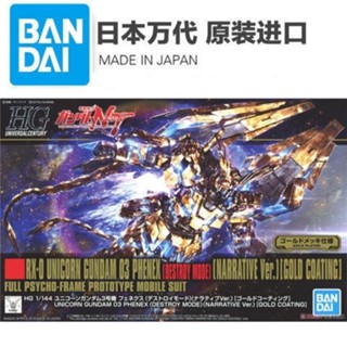 BANDAI HG HGUC 216 1/144 獨角獸3號機 菲尼克斯 NT 電鍍版 模型