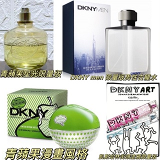 💯嚴選 ❤️ DKNY Be Delcious Pop Art 青蘋果漫畫風格/星光/凱斯哈林街頭塗鴉 5ML 分享