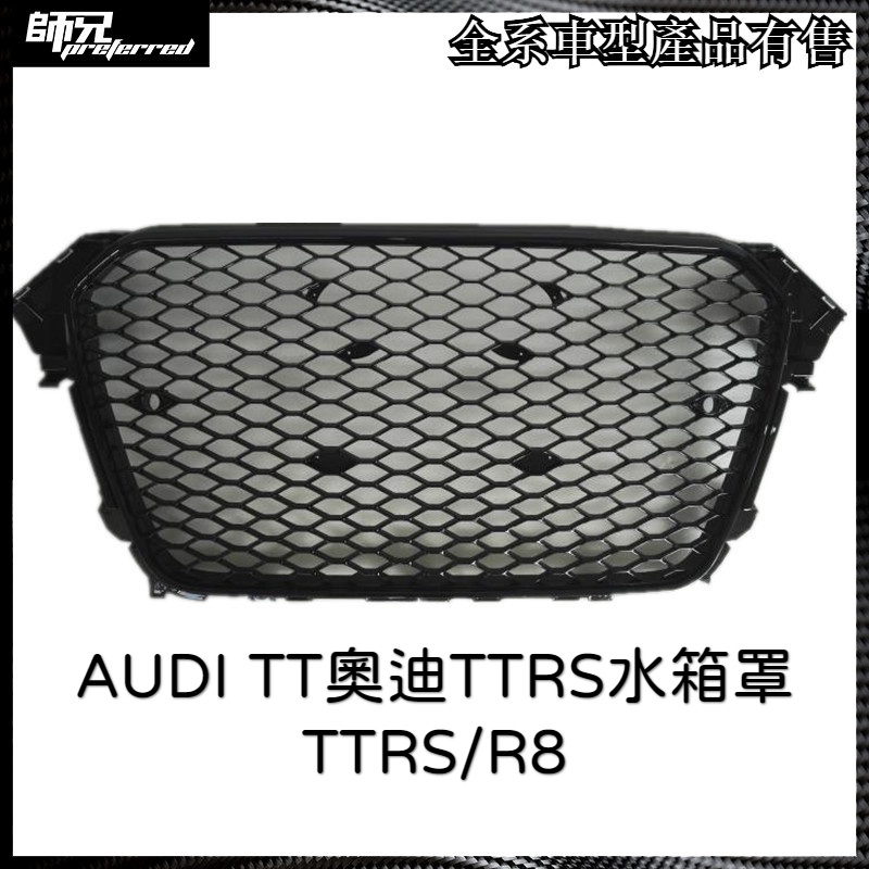 TTS水箱罩奧迪水箱罩AUDI TT奧迪TTRS水箱罩TTRS/R8 中網