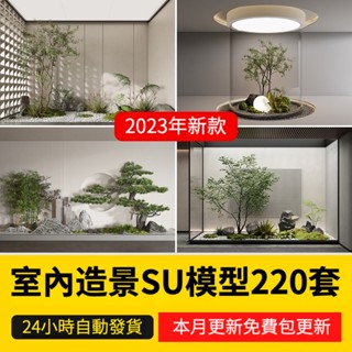 非實物sketchup模型｜ 室內景觀造景SU模型現代禪意新中式庭院小品別墅天井植物草圖大師
