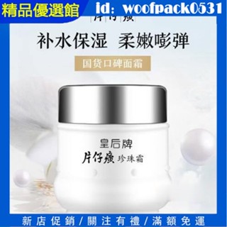 【精品優選館】PZH片仔癀皇后牌珍珠霜25ml 補水滋潤 提亮膚色 雪花霜 保溼面霜