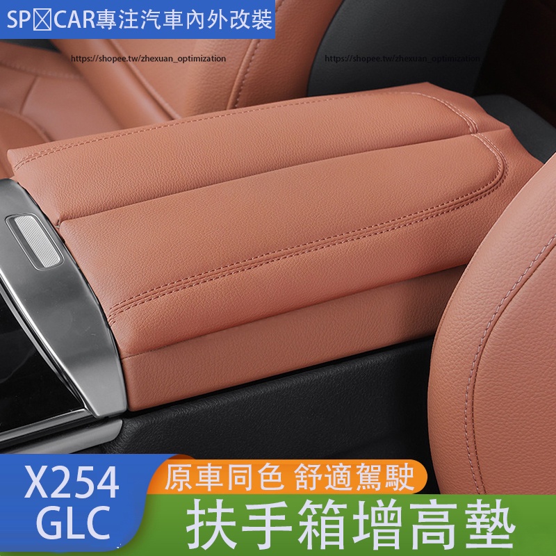 2023大改款 賓士GLC X254 GLC200 CLG300 扶手箱增高墊 中控扶手保護墊 扶手箱保護套