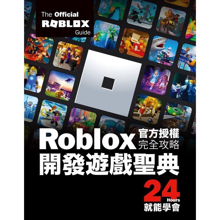 Roblox官方授權完全攻略: 開發遊戲聖典24 Hours就能學會/Official Roblox Books (Pearson) eslite誠品