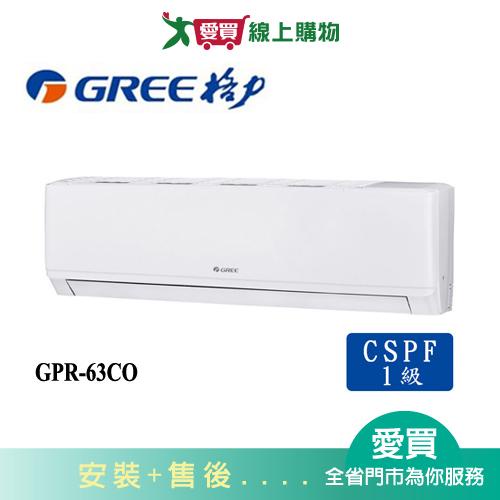 GREE格力10坪GPR-63CO/GPR-63CI新旗艦變頻分離式冷氣空調_含配送+安裝【愛買】