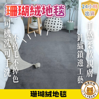 ✨隔日到貨！含發票✨地毯臥室 地毯地墊 床邊地毯 珊瑚絨地毯 毛絨地毯 房間地毯 客廳地毯 簡約現代 可客制尺寸