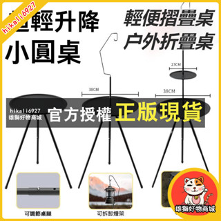 雄獅 露營升降小圓桌 輕便摺疊桌 戶外折疊桌 露營小桌 露營桌子 露營小圓桌 折疊小圓桌 戶外桌椅 居家生活 桌子