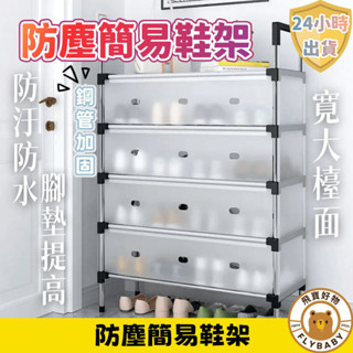 ✨隔日到貨！含發票✨防塵鞋架 多層架 家用鞋架 簡易鞋架 鞋櫃 門口鞋架 進門鞋架 收納架 分層架 隔板結實 多層置物架
