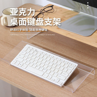 桌面鍵盤支架亞克力托架臺式筆記本電腦增高架透明擱板打字支撐架居家收納桌面收納抖音同款小紅書同款