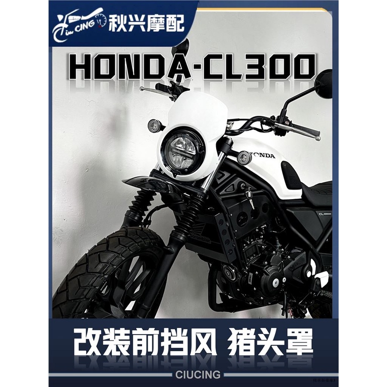 CL500改裝適用本田HONDA CL300豬頭罩cl300頭罩cl500前擋風改裝CL500