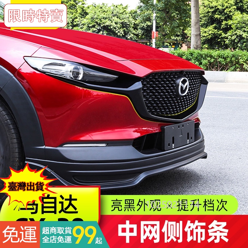 Mazda Cx30馬自達CX30中網裝飾條 全新CX-30改裝件中網亮條外觀配件 #QTUB594