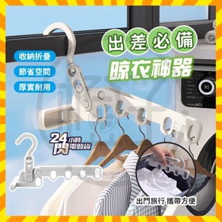 臺灣現貨 便攜旅遊酒店晾曬掛架 旅行衣架 多功能摺疊衣架 折疊晾衣架 旅行曬衣架 摺疊衣架 晾衣架室內 室內曬衣架內折疊