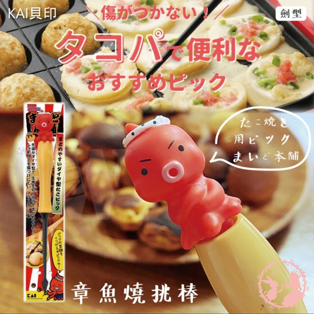 日本製 貝印-章魚造型多用途挑棒-章魚燒-熱壓吐司叉子-鬆餅起針(劍型) 親子料理