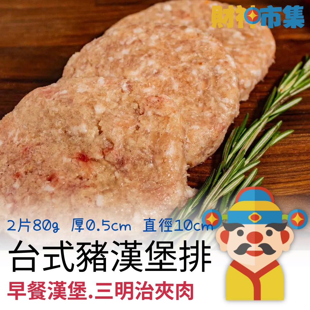 【冷凍】台式豬肉漢堡排｜80克2片