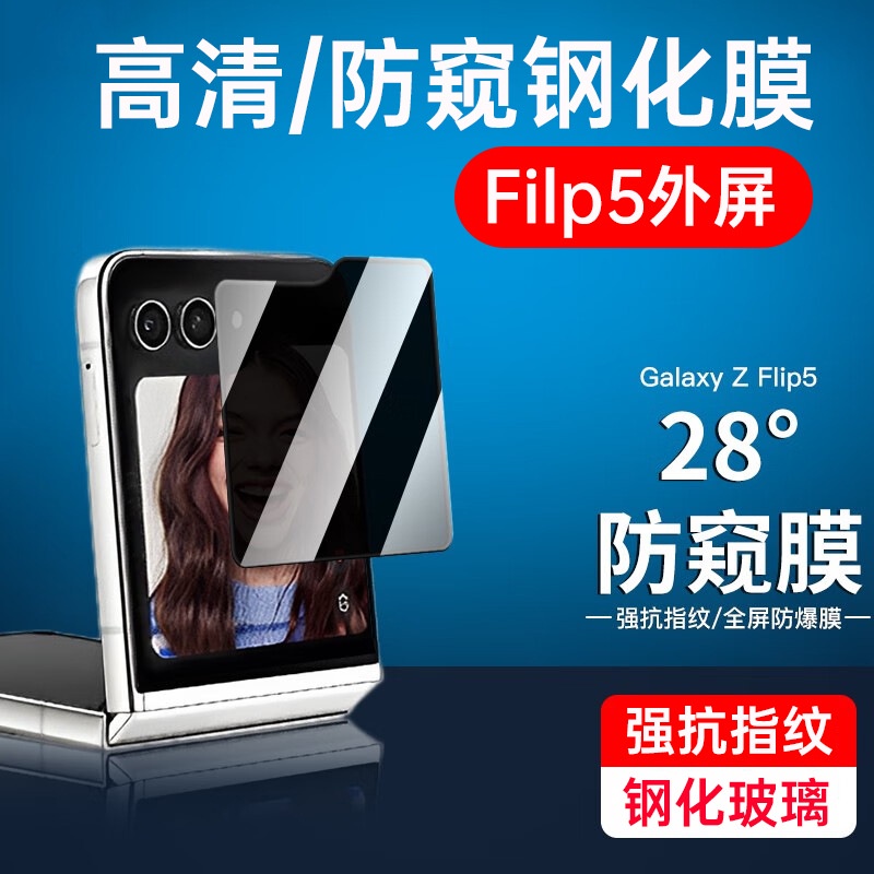 3D外屏防窺膜 適用三星Z Flip5手機貼Samsung Z Flip5折疊屏 外屏保護鋼化膜 防摔保護貼