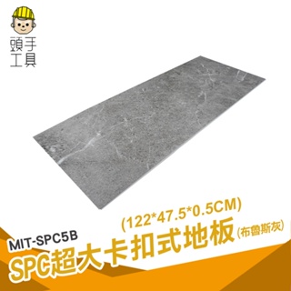 仿石紋拼接地板 巧拼 廚房地板貼 卡扣式地板 石紋地板 石灰 MIT-SPC5B 拼接地垫 spc卡扣地板 石塑地板