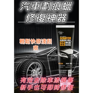 【臺灣現貨】汽車去劃痕蠟 去劃痕修復劑 刮痕劃修復神器 適用各種汽車上的劃痕 劃痕修復 研磨 不傷車漆 刮痕修復劑