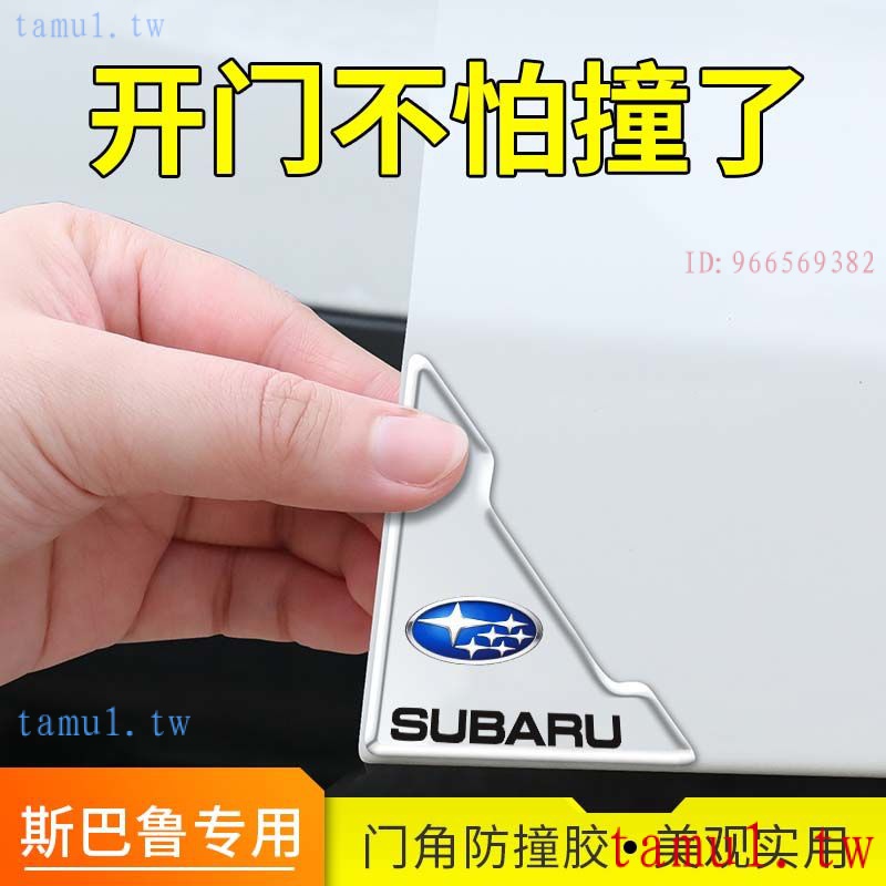 Subaru 斯巴魯 Forester、IMPREZA 車門角防撞貼森林人XV/BRZ傲虎力獅開門防刮防蹭磕碰